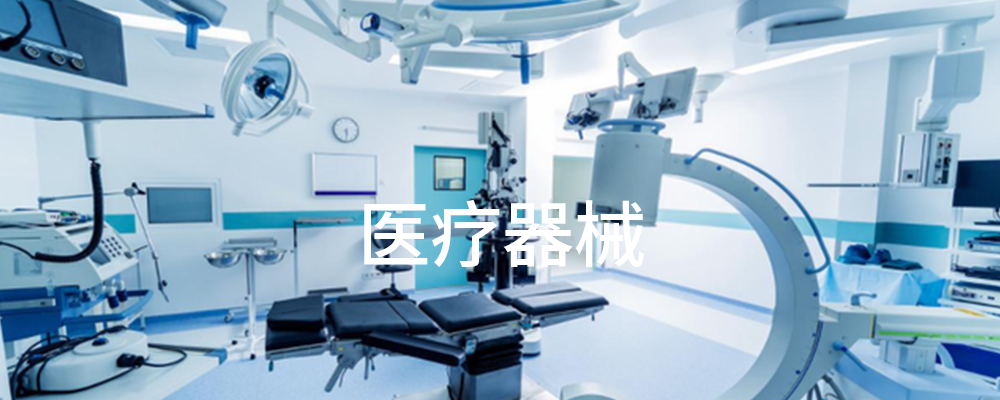 医疗器械 医疗器械
