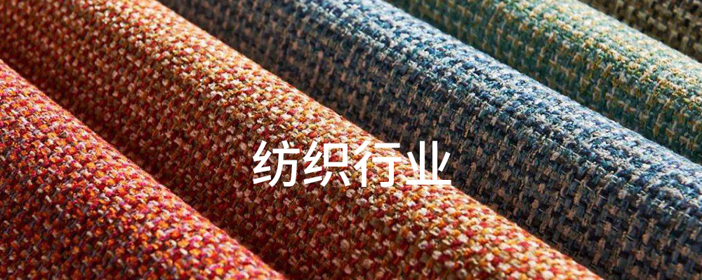 纺织行业 纺织行业
